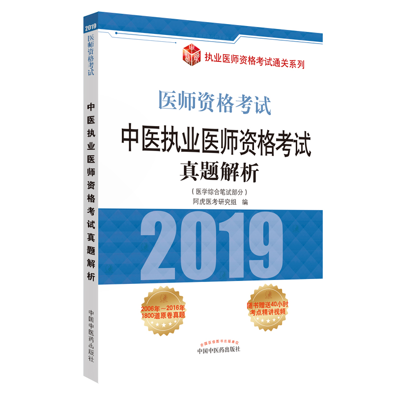 中医执业医师资格考试真题解析