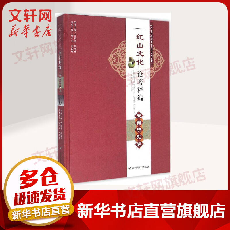 红山文化论著粹编玉器研究卷 红山文化与中华文明研究丛书 田广林 刘国祥 辽宁师范大学出版社