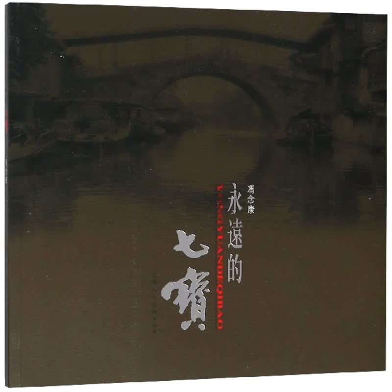 永远的七宝