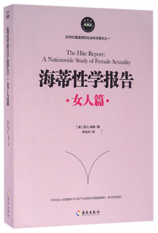 海蒂性学报告(女人篇典藏版)