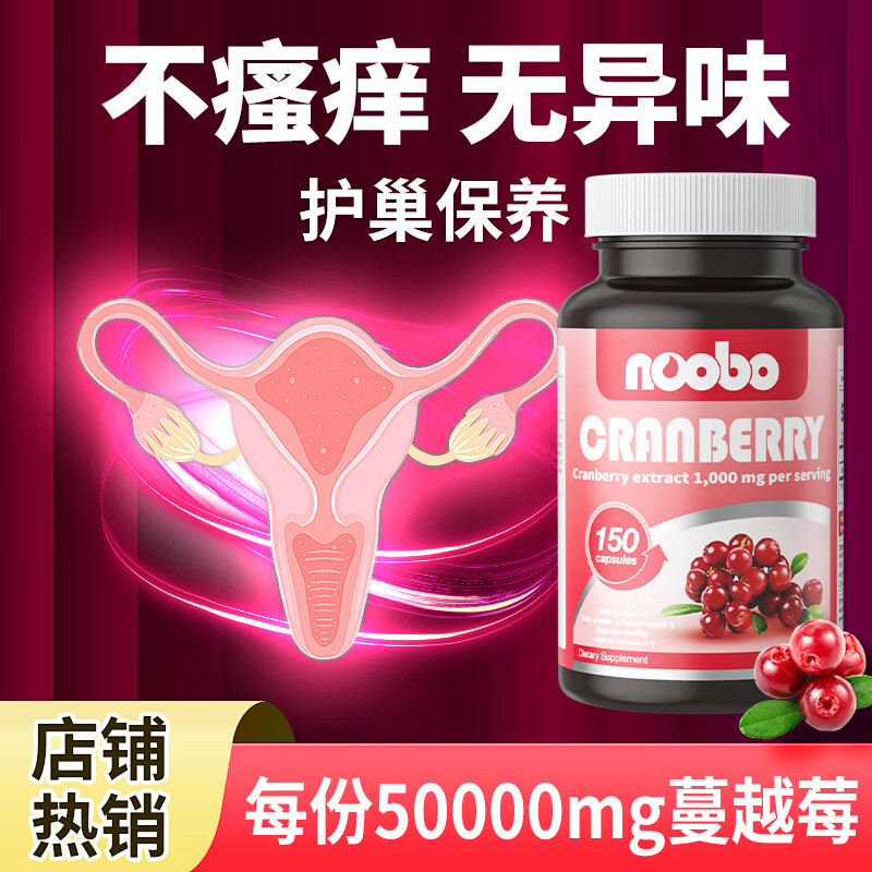 NOOBO美国进口蔓越莓胶囊改善女性泌尿系统妇科炎症卵巢保养护私处 蔓越莓胶囊 150粒*1瓶 【私处护理】 高浓度50000mg蔓越莓精华