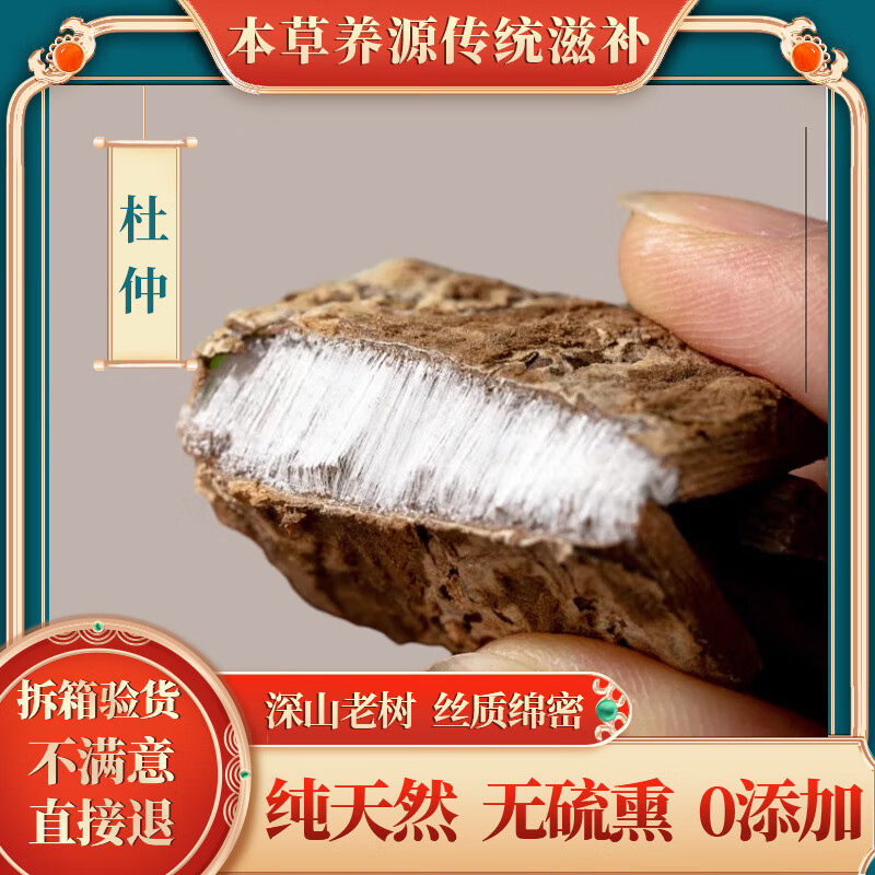 仲药匠 杜仲500克 精选拉丝老杜仲皮中药材 杜仲雄花 泡水泡酒料