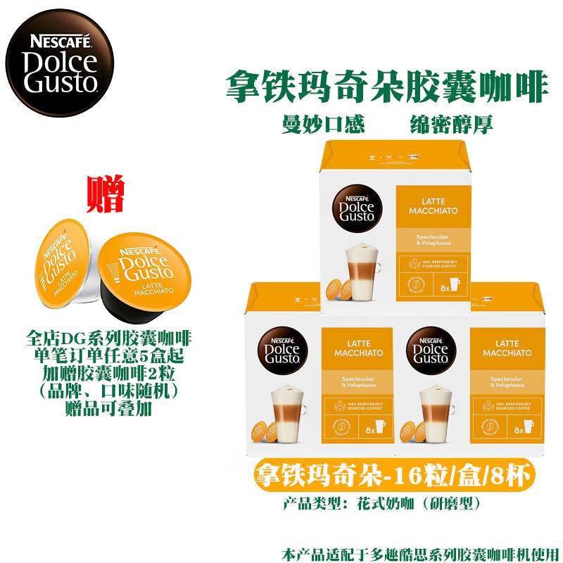 DOLCE GUSTO多趣酷思膠囊咖啡進(jìn)口美式咖啡卡布奇諾拿鐵瑪奇朵 效期26年9月-拿鐵瑪奇朵3盒