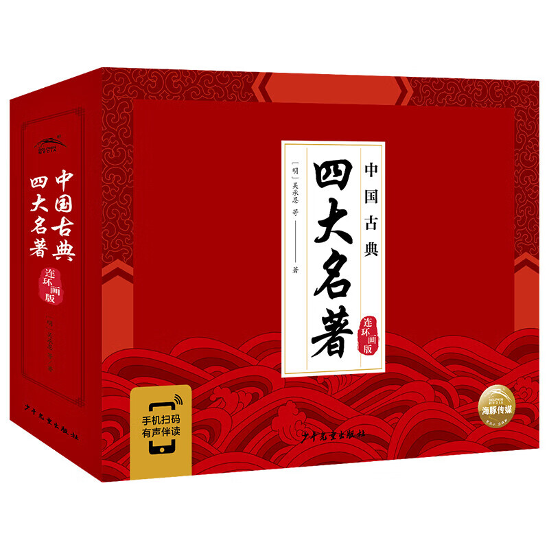 【手机扫码有声伴读】中国古典四大名著连环画版全4册平装三国演义水浒全传西游记红楼梦小学生一二三年级课外阅读经典名著儿童彩绘版