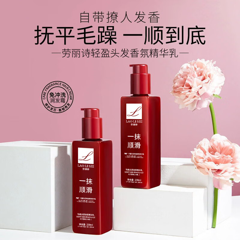 劳丽诗一抹顺滑香氛护发精华乳改善干枯毛躁保湿顺滑免洗护发膜素200ml 200ml一瓶装【新客】 L116轻盈头发香氛精华乳