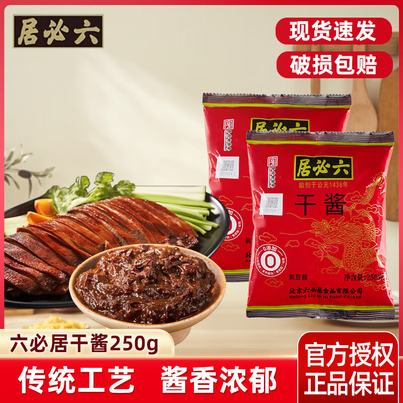 六必居干酱250g干黄酱老北京炸酱面家用食用卤肉酱拌面酱黄豆酱调味酱 六必居干酱250g*2袋