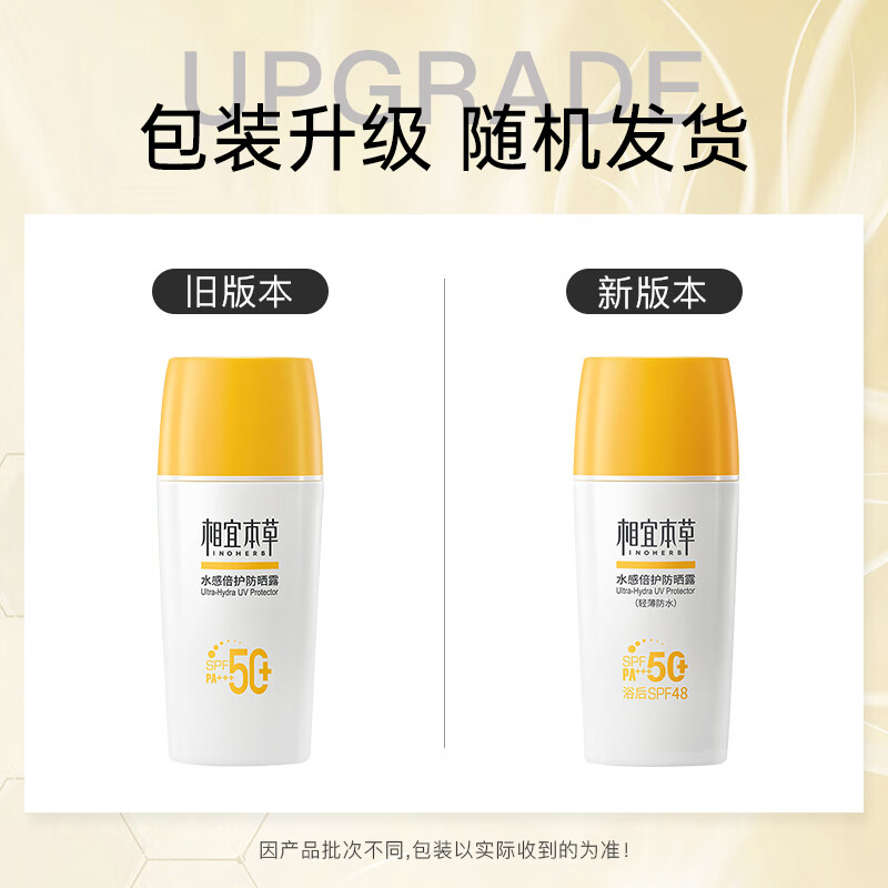 相宜本草防晒霜 水感倍护防晒霜SPA50+轻薄不闷痘户外防晒清透防水军训 水感倍护防晒露50g