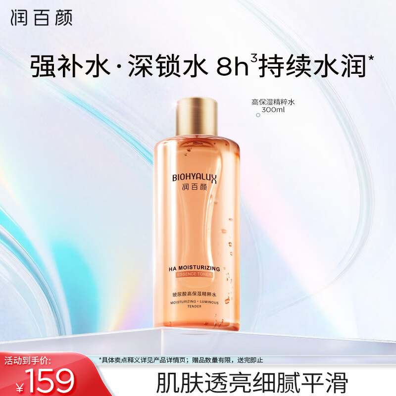 润百颜玻尿酸高保湿精粹水烟酰胺香槟水补水保湿爽肤水女神节礼物 高保湿精粹水300ml*1