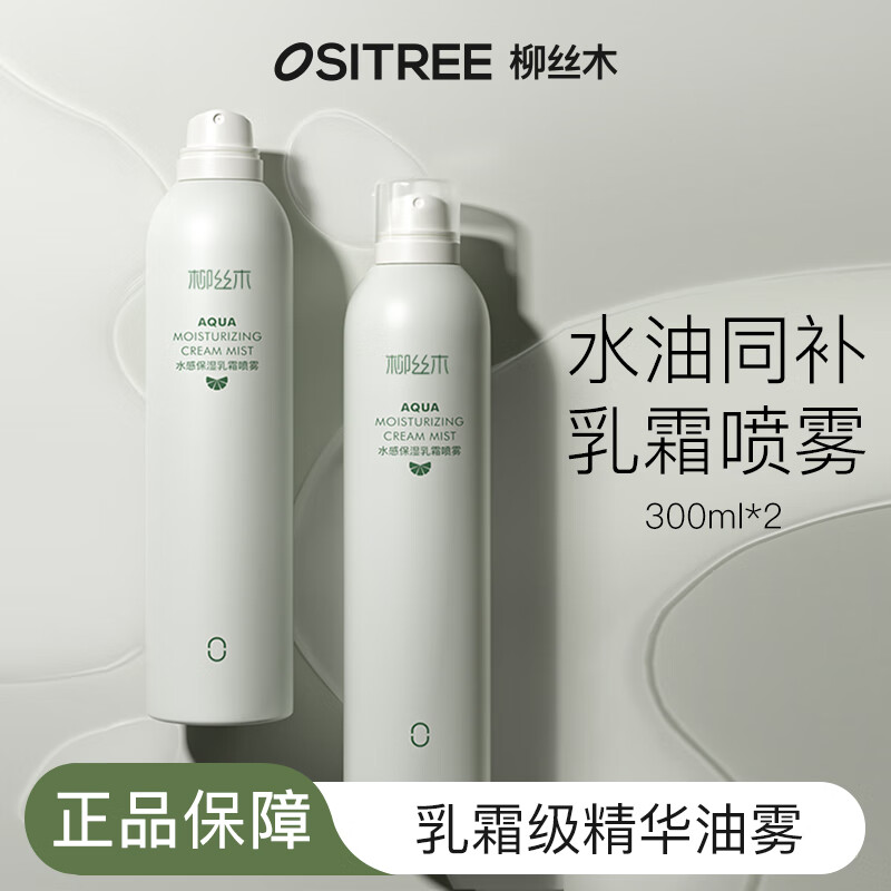 柳丝木(Ositree) 水感保湿乳霜喷雾女保湿补水化妆水爽肤水敏肌温和滋润水油同补 【乳霜喷雾】300ml×2 京东折扣/优惠券