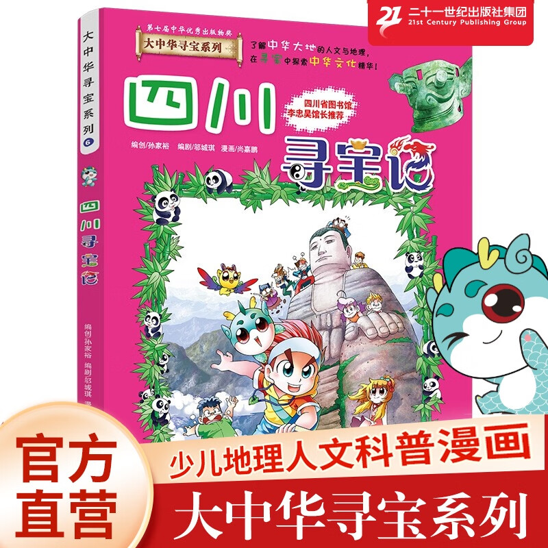 四川寻宝记6 大中华寻宝漫画书中国文化体会中华大地孙家裕7-10-12岁 吉林 二十一世纪出版社