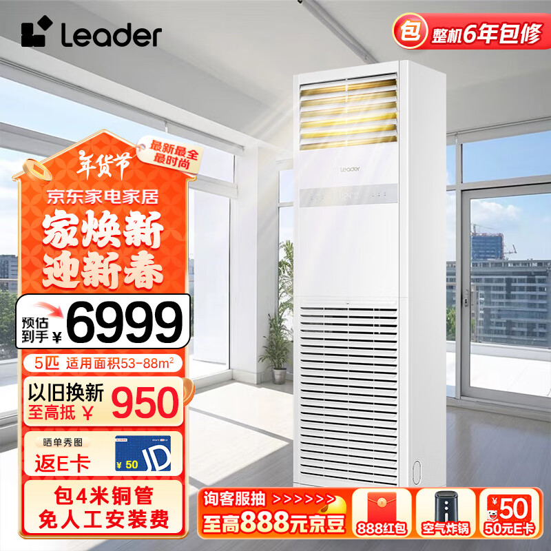 统帅（Leader）中央空调5匹立式空调柜机冷暖新二级能效 KFRd-120LW/5YTF82T以旧换新京配包4米铜管 国家补贴