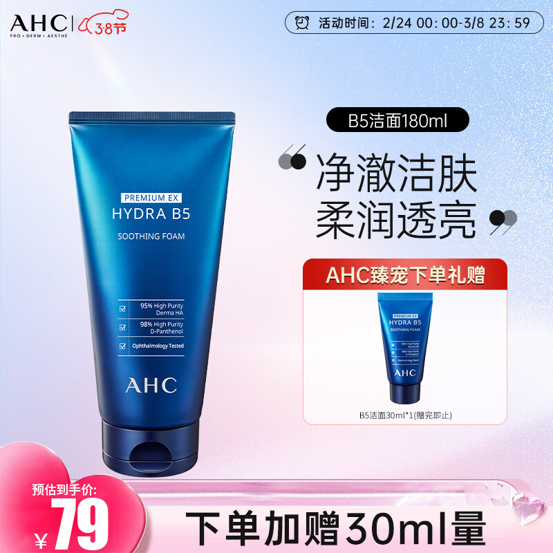 AHC男女士洁面乳 深层清洁 清爽控油 温和去角质 敏感肌 生日礼物 B5玻尿酸洁面180ml