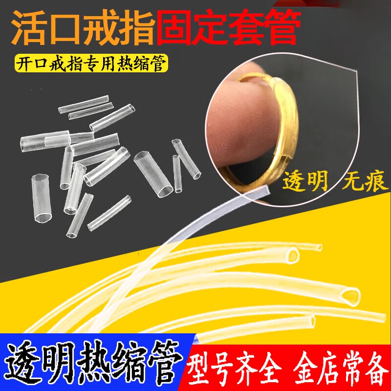 黄金戒指保护套活口封口套透明热缩管防掉皮套固定开口 口径(4.0mm)1米+(5.0mm)1米口径