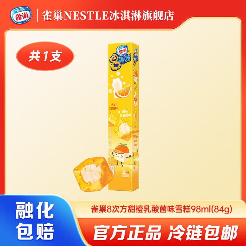 雀巢【任选10支】8次方冰淇淋脆皮雪糕多种口味迷你小巧口感丰富 甜橙乳酸菌味*1支（84g/支）