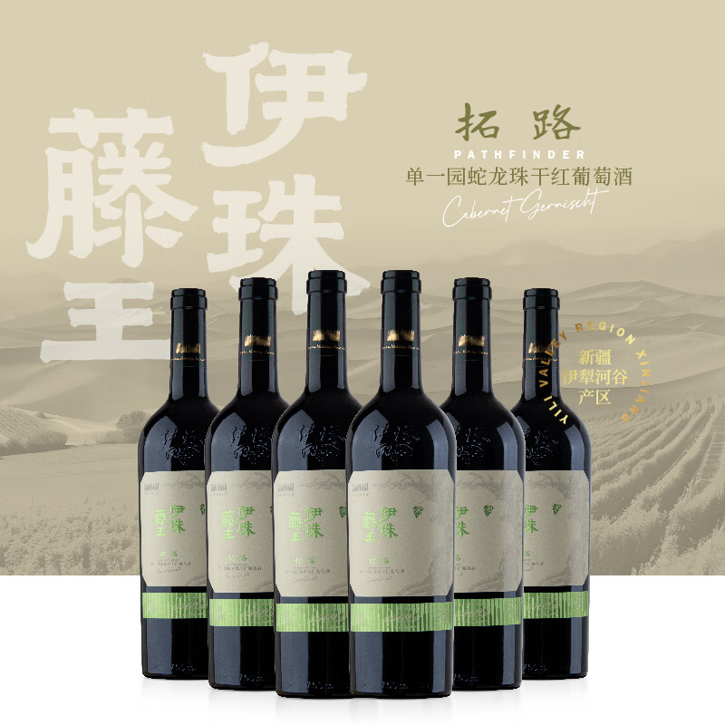 伊珠新疆伊珠拓路单一园蛇龙珠干红葡萄酒750ml整箱六支13.5度干红