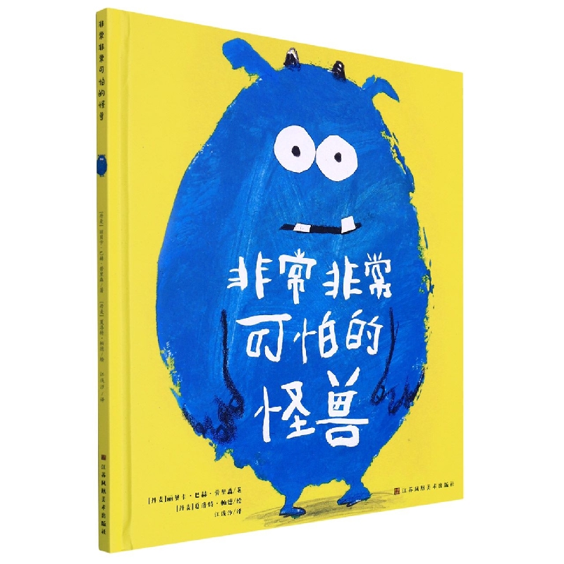 非常非常可怕的怪兽(精)