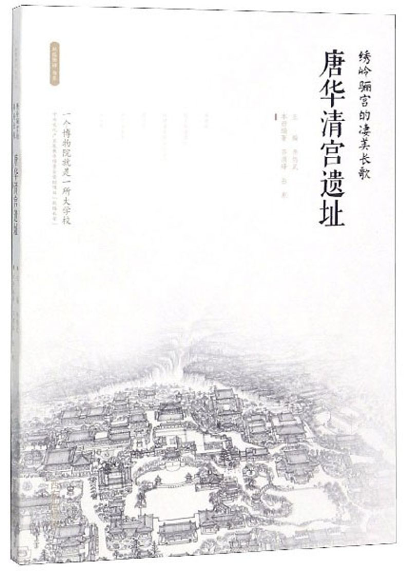 唐华清宫遗址(绣岭骊宫的凄美长歌)李炳武9787554134276