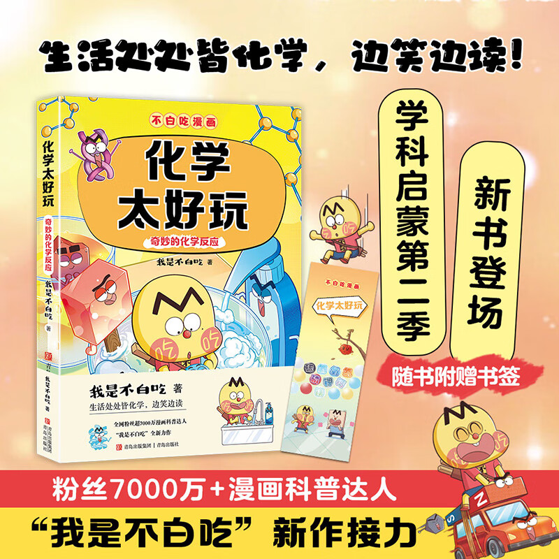 不白吃漫画 化学太好玩2（神奇的化学反应）