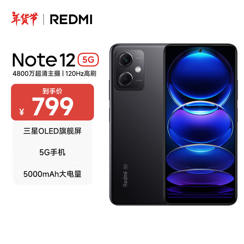 小米（MI）Redmi Note12 5G 手机 120Hz OLED屏幕 骁龙4移动平台 8GB+256GB 子夜黑【Redmi14C新品上市】