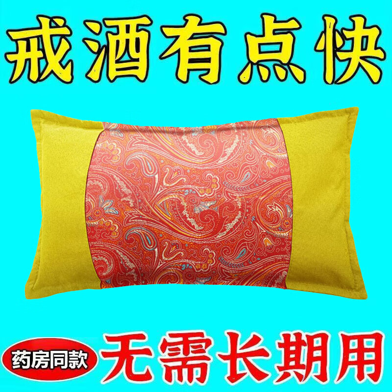 戒酒中药枕戒酒特效药神器终身戒除酒瘾滴酒不沾戒酒神器加强版 【90%的人选择】彻底绝酒瘾