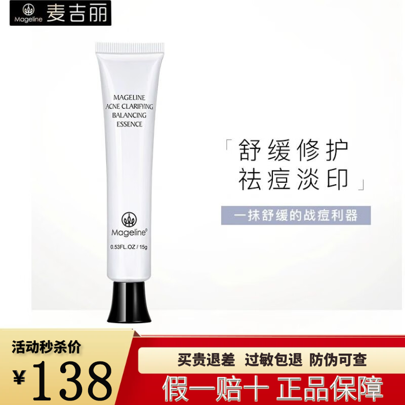 麥吉麗（Mageline）官網(wǎng)旗艦正品清痘平衡系列組合祛痘套裝粉刺黑頭淡痘印控油保濕控 清痘平衡精華乳15g