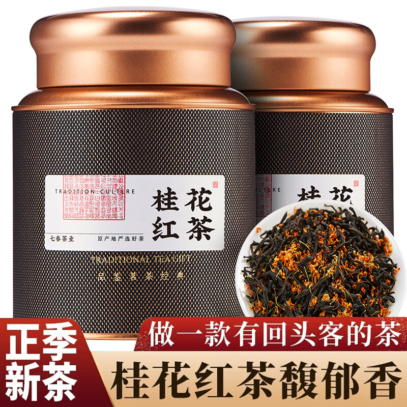 七春茶葉桂花紅茶500g正山小種新茶野茶傳統(tǒng)古法窨制自己喝 桂花紅茶500g