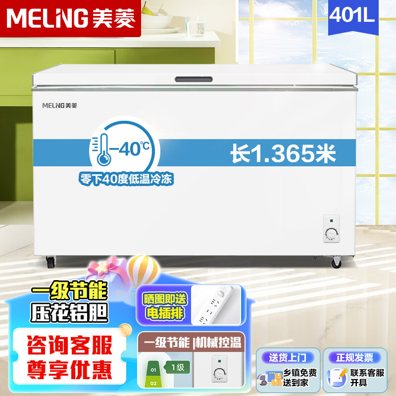 美菱（MeiLing）零下-40超低溫 冷藏冷凍轉(zhuǎn)換家用商用電子溫控五面制冷大冷凍囤貨冷柜冰箱冰柜 以舊換新補(bǔ)貼 401升【-40度深冷速凍】機(jī)控 401L
