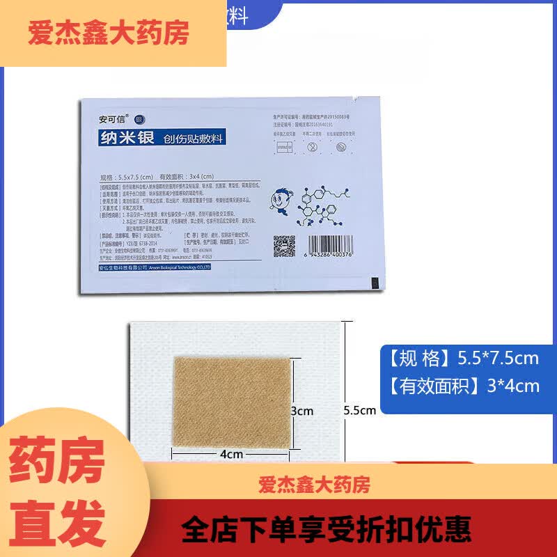 安可信纳米银医用敷料 安可信纳米银创伤贴敷料糖尿病足创伤手术切口