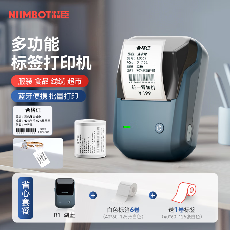 精臣 B1智能標(biāo)簽打印機(jī)生產(chǎn)日期商品合格打價(jià)格條碼服裝吊牌熱敏不干膠姓名貼紙手持小型超市價(jià)簽商用 【服裝】B1湖藍(lán)+7卷40*60白色(含送1卷)