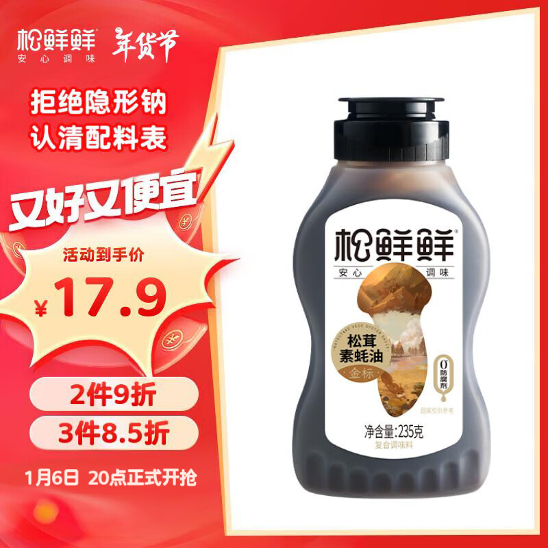 松鲜鲜 金标松茸素蚝油235g【0添加】火锅蘸料点蘸凉拌调味提鲜挤挤装