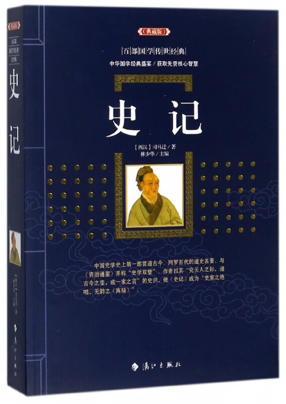 史记(典藏版)/百部国学传世经典