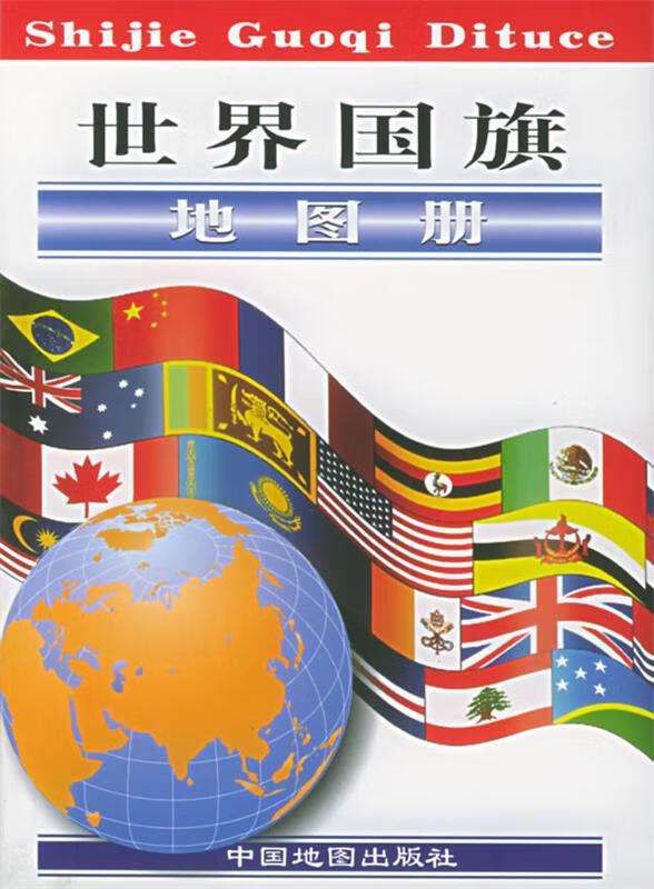 世界国旗地图册 梁华 主编【正版书】