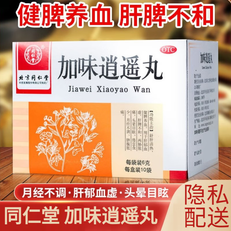 加味逍遥丸10袋红花逍遥散颗粒疏肝清热养血脐腹胀痛肝郁血虚女性 一