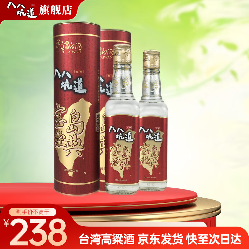八八坑道宝岛经典 清香型纯粮食白酒 中国台湾高粱酒 53度白酒 节日礼品 53度 300mL 2瓶