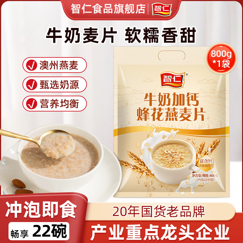 智仁 牛奶加钙蜂花燕麦片独立小袋包装800g香浓奶味学生早餐 冲饮谷物