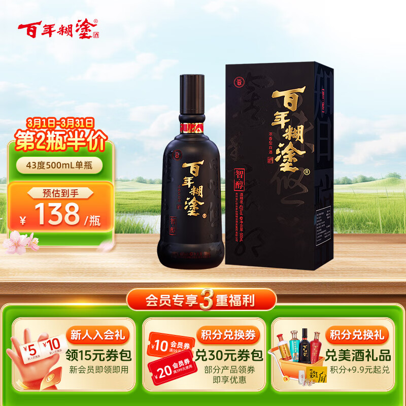 百年糊涂智醇 43度 浓香型白酒 节日送礼白酒 贵州粮食酒礼盒 43度 500mL 1瓶 下单两瓶赠礼品袋