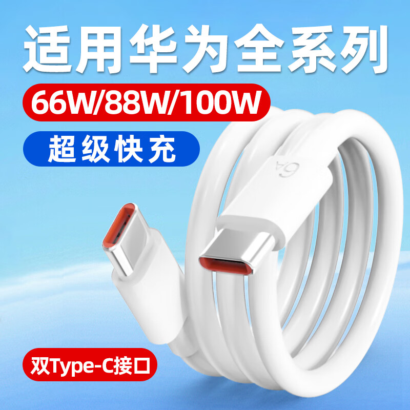 ���ڲ������������û�Ϊ������100W/88W/66W�������mate80/70/60Pro/Pura70Pro/P60Pro/Art�ֻ�6A˫C�ڳ���� ˫ͷType-C����ߡ�2�� һ��װ�� 22Ԫ