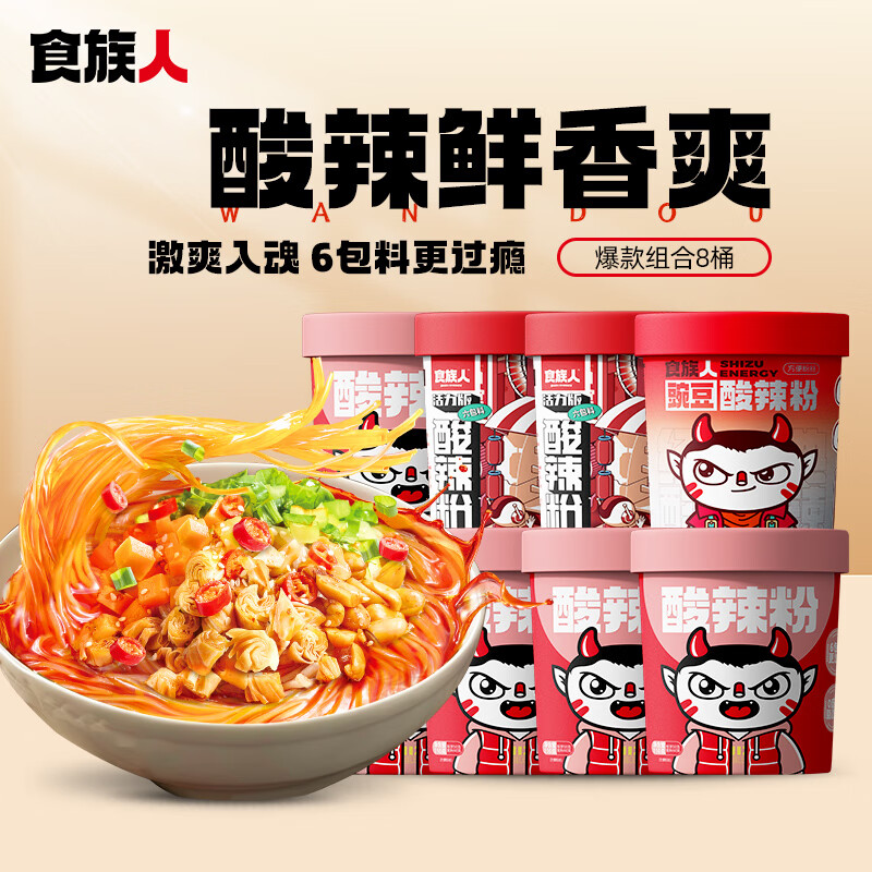 食族人酸辣粉冲泡休闲食品夜宵方便速食 【8桶】定制酸辣粉5+活力2+豌豆1