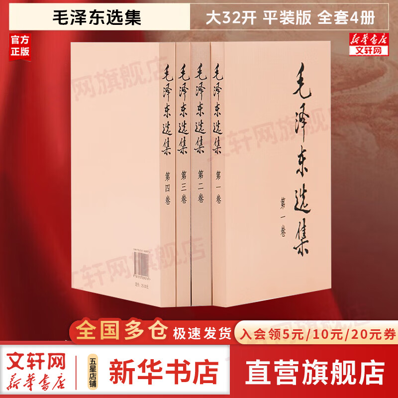 【文轩官方正版包邮 支持团购】毛泽东选集 毛选小本 未删减版1966自选 人民出版社 毛泽东军事文集 毛主席选集普及本平装版精装版 新华文轩旗舰店 毛泽东选集 平装版全套四册