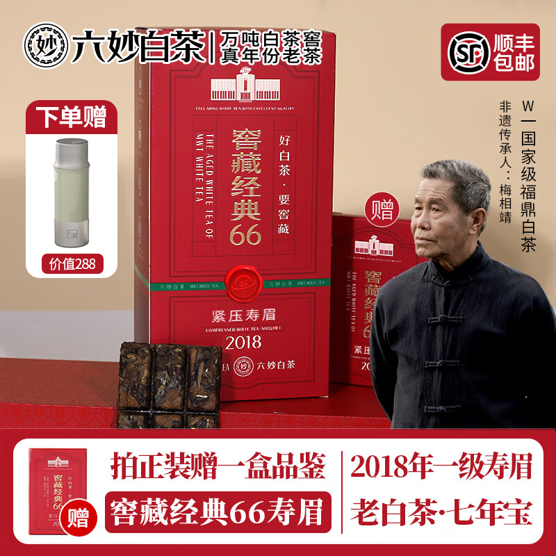 六妙白茶2018年一級(jí)壽眉窖藏經(jīng)典66老白茶7年福鼎白茶葉送禮茶葉禮盒 1盒（送品鑒+保溫杯）/ 360g*1件