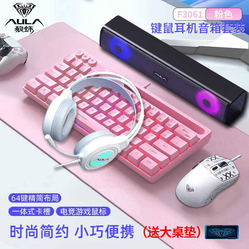 狼蛛（AULA）F3061機(jī)械手感鍵盤 有線迷你小鍵盤61鍵RGB背光 臺(tái)式電腦筆記本辦公游戲鍵盤鼠標(biāo)耳機(jī)音箱套裝 F3061-粉色（鍵鼠耳機(jī)音箱四件套）