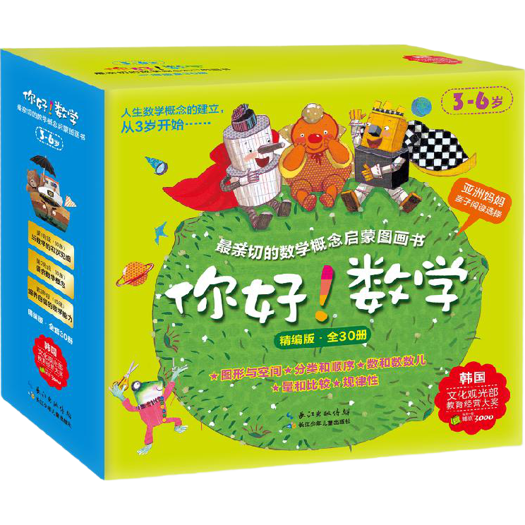 你好！数学 最亲切的数学概念启蒙图画书精编版1-3阶段合辑（ 套装全30册）寒假阅读寒假课外书课外寒假自主阅读假期读物省钱卡