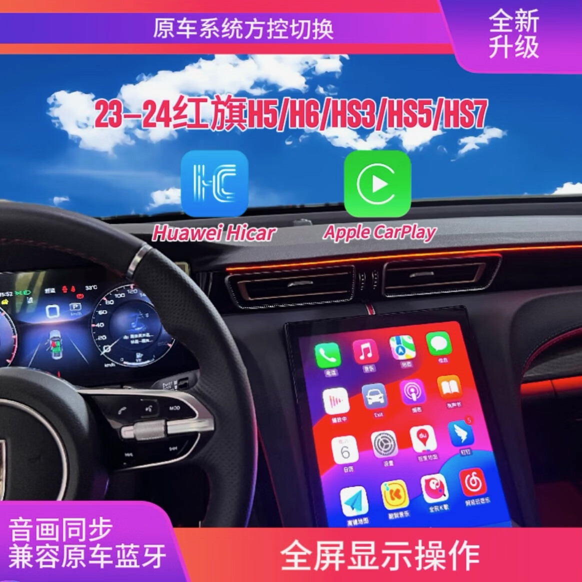 红旗CarPlay盒子H6车机大屏无线投屏