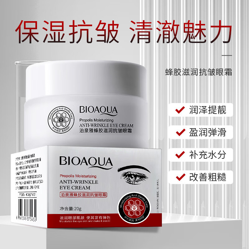 泊泉雅蜂胶滋润抗皱眼霜呵护眼周纹补水黑眼圈眼部护理眼霜 1盒*眼霜
