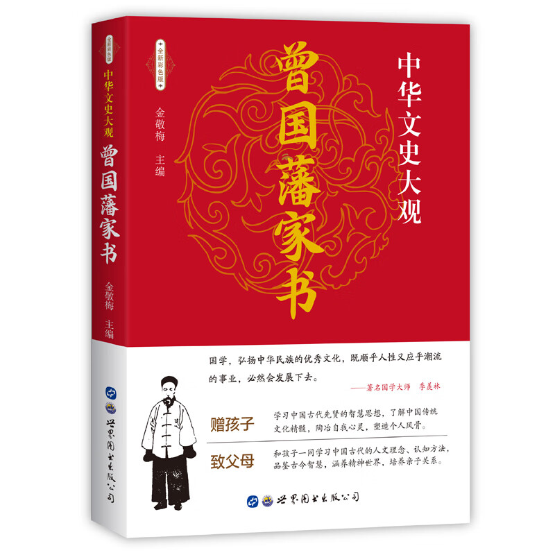 【精装正版】曾国藩家书珍藏版原文修身齐家治国平天下曾国藩家训全集正版书籍近现代政治人物传记处世哲学历史文学书