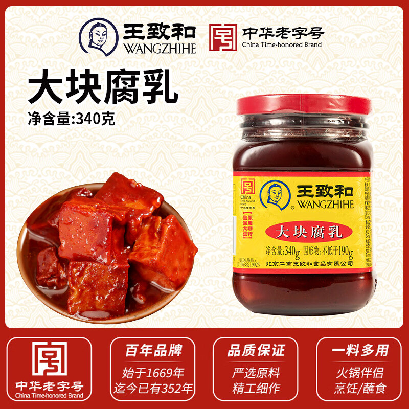 王致和豆腐乳大塊紅方紅油原味火鍋蘸料霉鹵腐下飯菜醬中華老字號 大塊腐乳340g*1瓶