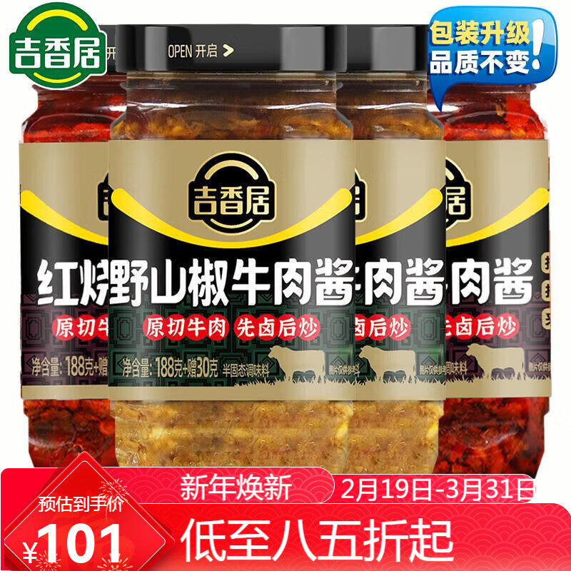 吉香居（JI XIANG JU）野山椒牛肉醬218g*4瓶四川辣椒醬下飯醬剁椒香辣拌面拌飯醬 混合4瓶野山椒牛肉醬2瓶+紅燒牛