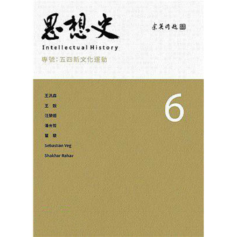 思想史6：五四新文化运动 港台原版 思想史编委会 联经 中国近代史 历史