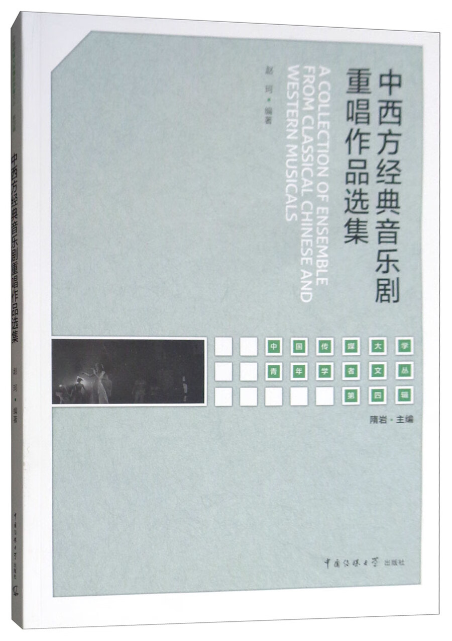 中西方经典音乐剧重唱作品选集