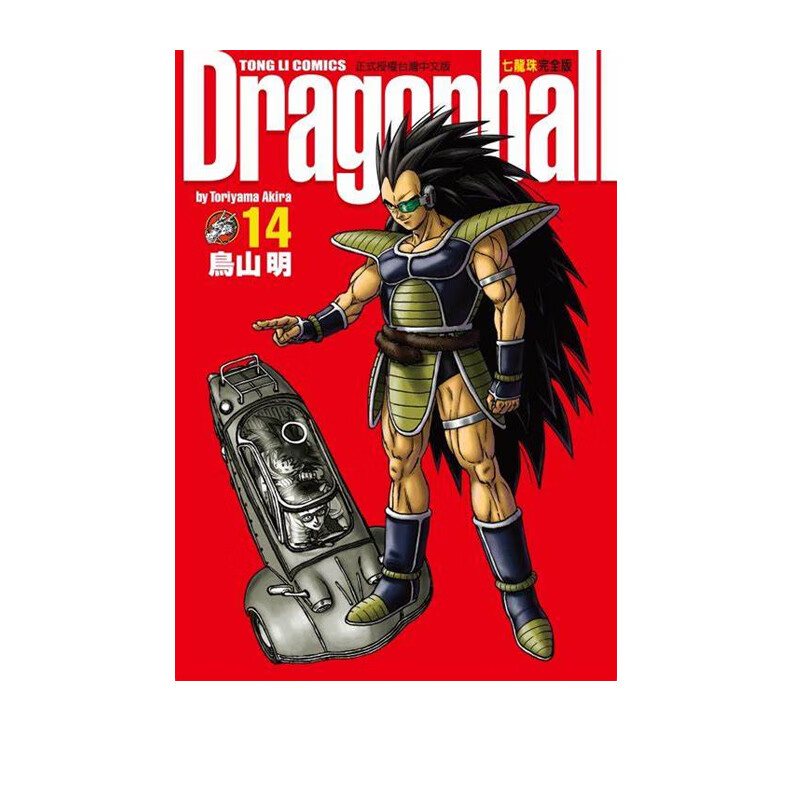 现货 漫画 七龙珠完全版14 鸟山明 台版漫画书 东立出版社 繁体中文 龙珠孙悟空 DRAGON BALL超 周边全套画集日本动漫小说正版书籍